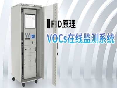 VOCs在線監測系統(FID)