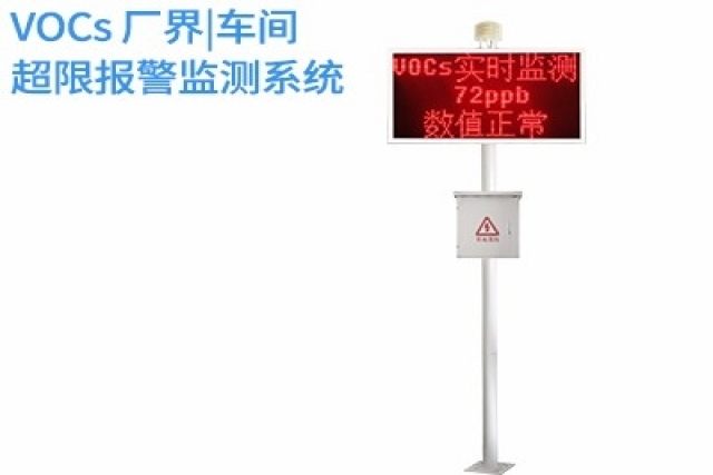 VOCs廠界超限報警監(jiān)測系統(tǒng)是實現(xiàn)環(huán)境智能監(jiān)控與治理的新路徑
